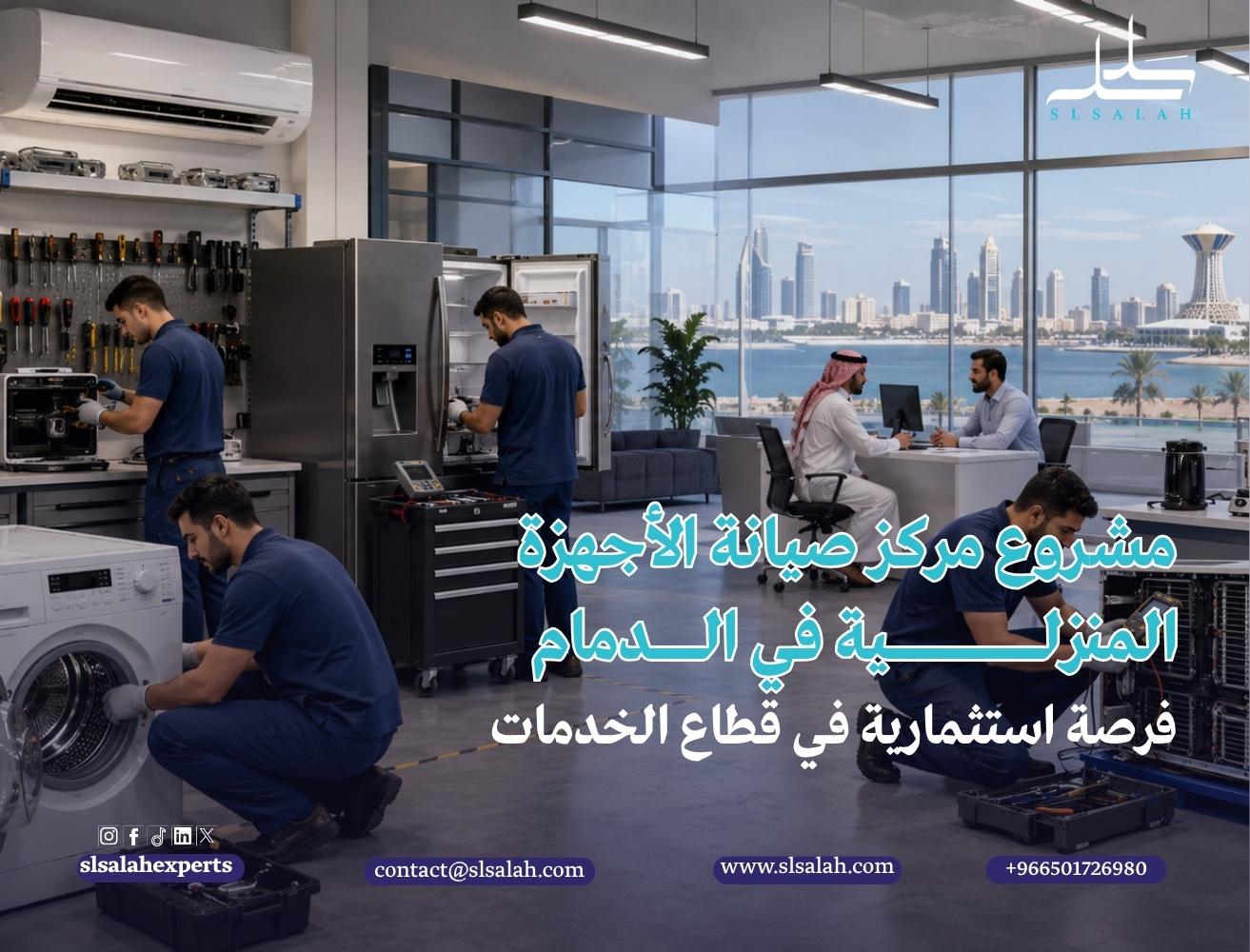 مشروع مركز صيانة الأجهزة المنزلية في الدمام